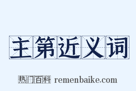 主第近义词是什么意思的图片